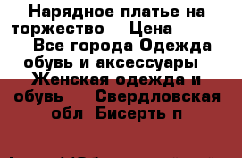 Нарядное платье на торжество. › Цена ­ 10 000 - Все города Одежда, обувь и аксессуары » Женская одежда и обувь   . Свердловская обл.,Бисерть п.